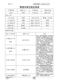 管理评审日程安排表.doc