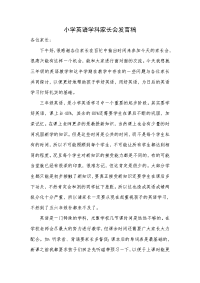 小学英语学科家长会发言.doc