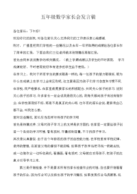 小学五年级数学家长会发言.docx