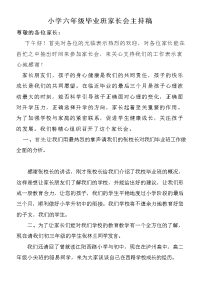 小学六年级毕业班家长会主持.doc