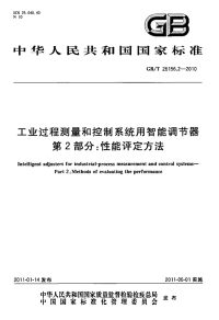 行业标准：GBT 26156.2-2010 工业过程测量和控制系统用智能调节器 第2部分：性能评定方法.pdf