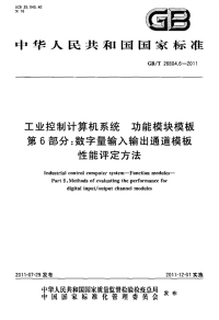 行业标准：GBT 26804.6-2011 工业控制计算机系统 功能模块模板 第6部分：数字量输入输出通道模板性能评定方法.pdf