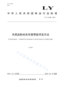 行业标准：LY∕T 3138-2019 木质品耐光色牢度等级评定方法.pdf