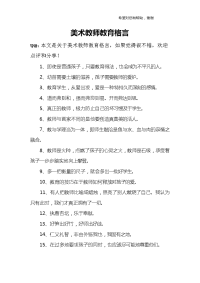 美术教师教育格言.doc