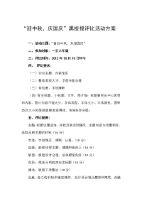“迎中秋,庆国庆”黑板报评比活动方案.doc