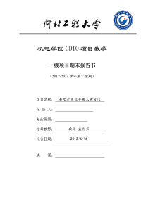 河北工程大学CDIO项目报告 .doc