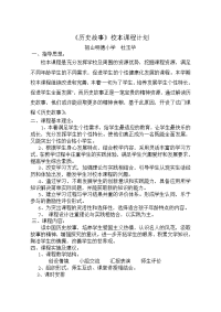 历史故事校本计划.doc