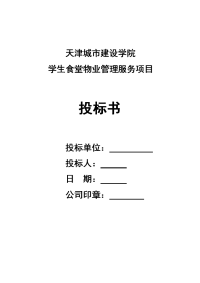 【投标文件】某服务公司学生食堂物业管理服务项目投标文件—标书.doc