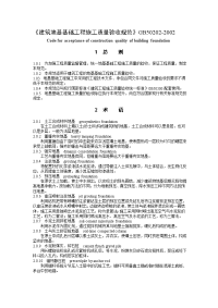 建筑地基基础工程施工质量验收规范gb502022002.doc