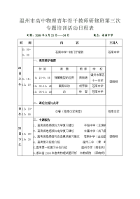 温州市高中物理青年骨干教师研修班第三次专题培训活动日程表.doc