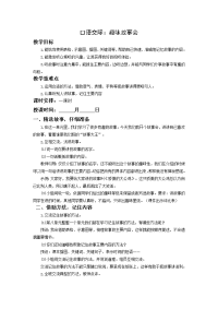 扬州某校部编版三年级语文下册《口语交际：趣味故事会》集体备课教案.doc