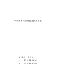 水墨飘香社剪纸比赛活动方案.doc