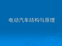 电动汽车结构与原理简介课件PPT详解.ppt