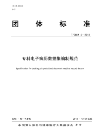 行业标准：T∕CHIA 6-2018 专科电子病历数据集编制规范.pdf