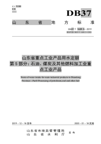 行业标准：DB37T 1639.5-2019 山东省重点工业产品用水定额 第5部分：石油、煤炭及其他燃料加工业重点工业产品.pdf