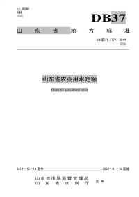 行业标准：DB37T 3772-2019 山东省农业用水定额.pdf