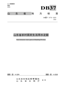 行业标准：DB37T 3773-2019 山东省农村居民生活用水定额.pdf