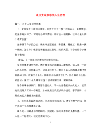 心得体会-读历史故事感悟人生哲理.doc