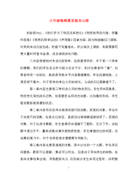 心得体会-八年级物理课堂教育心得.doc