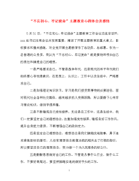 心得体会-“不忘初心、牢记使命”主题教育心得体会及感悟.doc