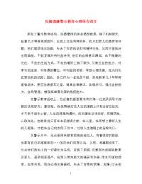 心得体会-反腐倡廉警示教育心得体会范文.doc