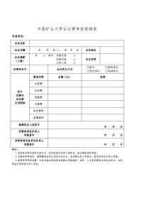 中国矿业大学会议费审批报销表.doc