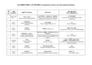 留学新生入学日程安排表.doc