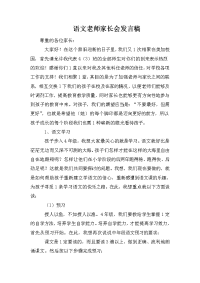 语文老师家长会发言稿.doc