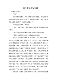 初二家长会发言稿.doc