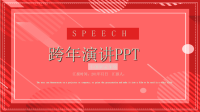 简约经典高端跨年演讲活动策划PPT模板课件.ppt