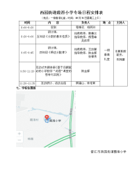 西园街道霞浯小学专场日程安排表.doc