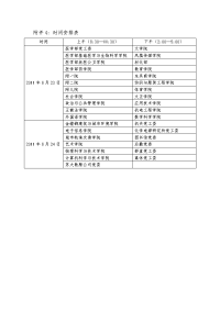 附件4：时间安排表.doc