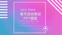 简约经典春节活动策划PPT模板课件.ppt