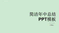 简洁经典高端赢未来年中工作总结PPT模板课件.ppt