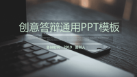 经典高端共赢未来创意通用答辩PPT模板课件.ppt