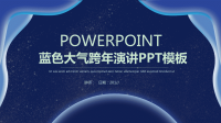 经典高端传统蓝色大气跨年演讲PPT模板课件.ppt