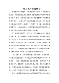 线上教育心得体会2020.doc