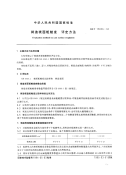 行业标准：GB-T15056-1994 铸造表面粗糙度 评定方法.pdf