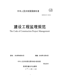 行业标准：GB 50319-2012 建设工程监理规范 非正式版.pdf