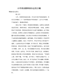 小学英语教师家长会发言稿.doc