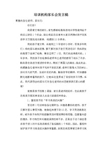 培训机构家长会发言稿.doc