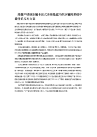 薄壁不锈钢水管卡压式连接是室内供水管网系统中最佳的应对方案.doc