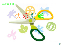 小学综合实践活动三年级下册《快乐剪纸》.ppt