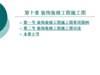 土木工程制图 第十章 装饰装修工程施工图课件.ppt