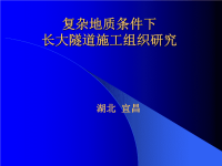 复杂地质条件下长大山岭隧道施工组织设计课件.ppt