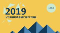 大气实用年终总结汇报PPT模板课件.ppt