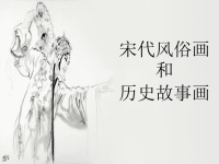 宋代风俗画和历史故事画课件.ppt