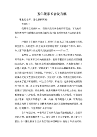 五年级家长会发言稿.doc