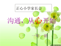 小学一年级家长会PPT课件1 .ppt