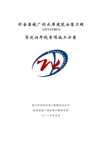 导流洞开挖施工方案.pdf